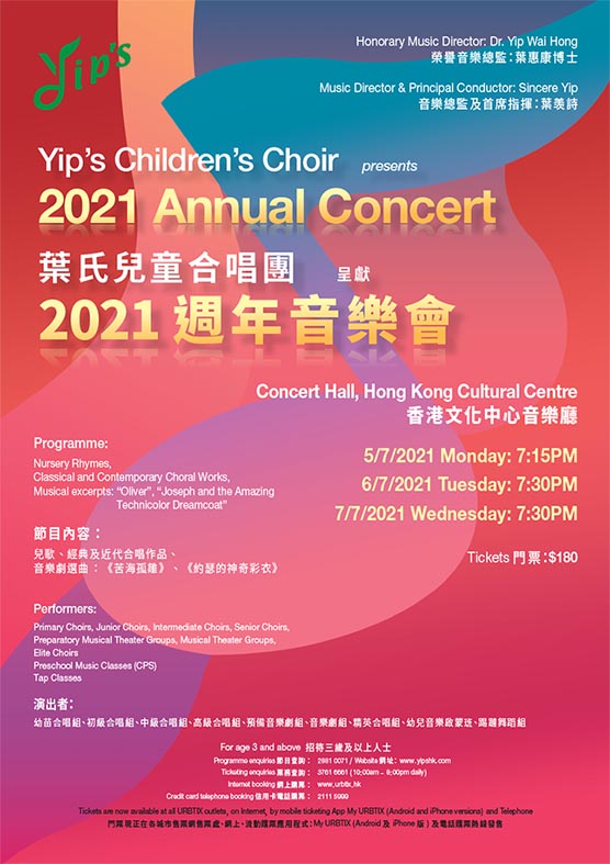 葉氏兒童合唱團 2021 週年音樂會
